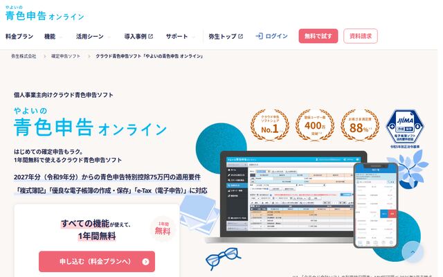 やよいの青色申告 オンラインの公式ページ