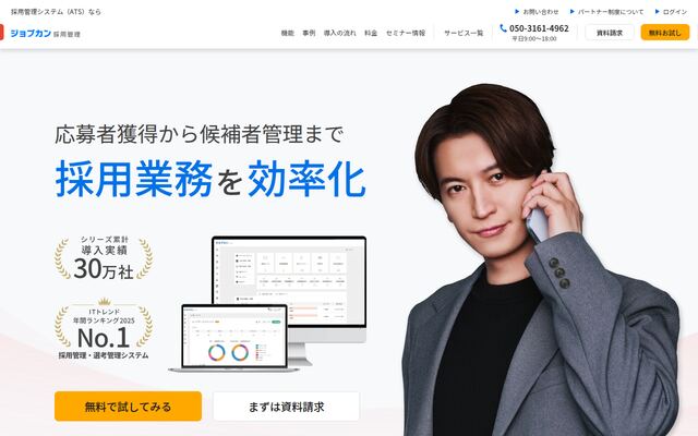 ジョブカン採用管理の公式ページ