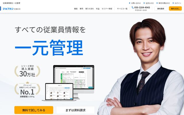 ジョブカン労務HRの公式ページ