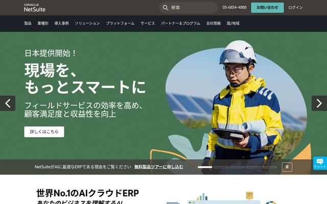Oracle NetSuiteの公式ページ