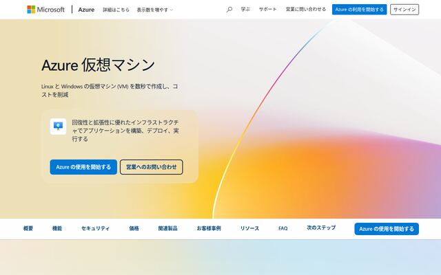 Azure Virtual Machinesの公式ページ