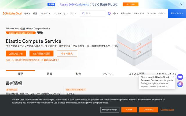 Elastic Compute Service（ECS）の公式ページ