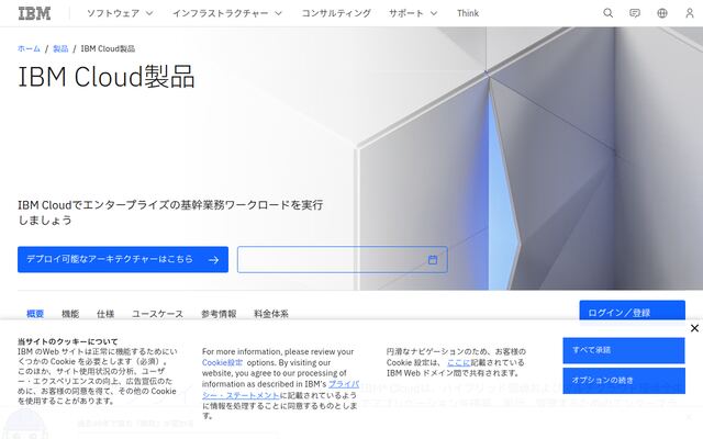 IBM Cloudの公式ページ