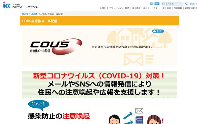 COUS自治体メール配信の公式ページ