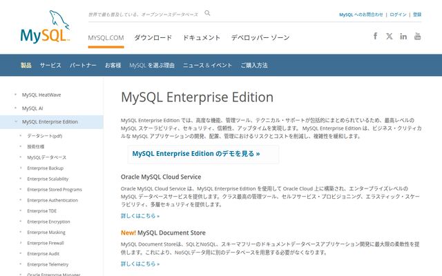 MySQL Enterprise Editionの公式ページ