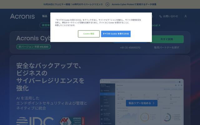 Acronis Cyber Protectの公式ページ