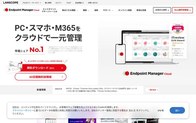 LANSCOPE エンドポイントマネージャー クラウド版の公式ページ