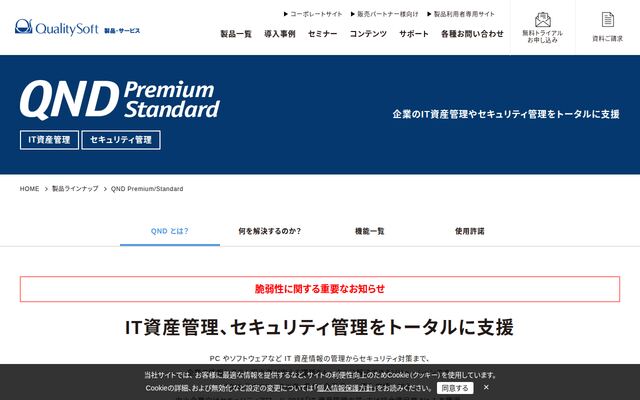 QND Premium/Standardの公式ページ