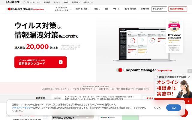 LANSCOPE エンドポイントマネージャー オンプレミス版の公式ページ