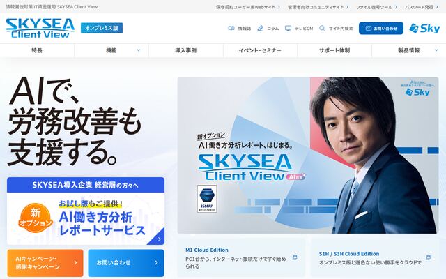 SKYSEA Client Viewの公式ページ