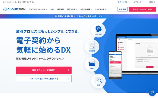 クラウドサインの公式ページ