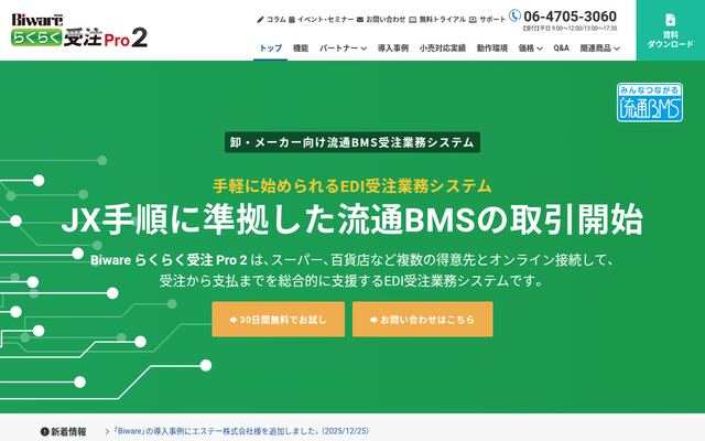 Biware らくらく受注 Pro 2の公式ページ