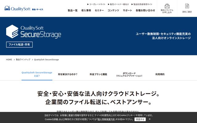 QualitySoft SecureStorageの公式ページ