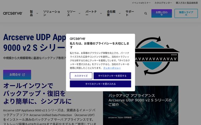 Arcserve UDP Applianceの公式ページ