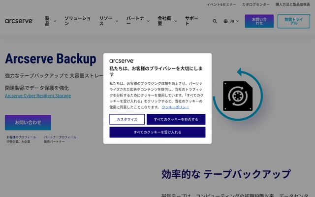 Arcserve Backupの公式ページ