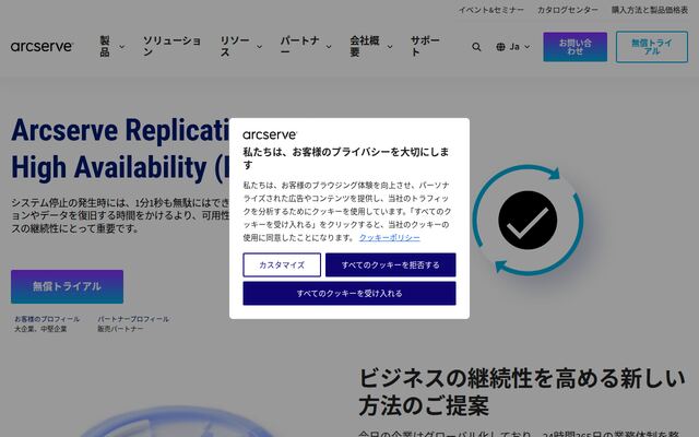 Arcserve Replication/HAの公式ページ