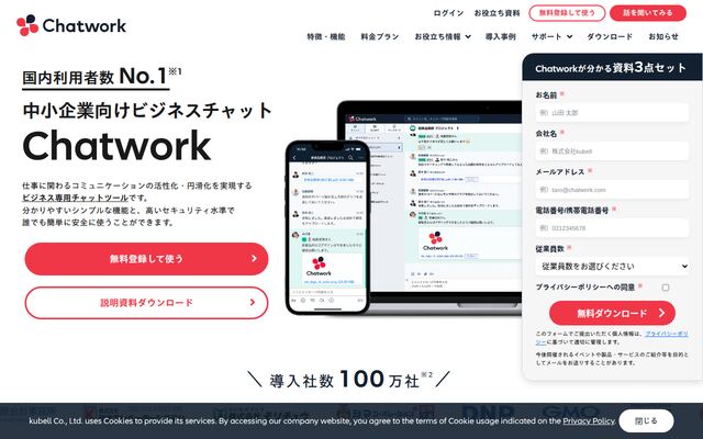 Chatworkの公式ページ