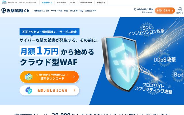 攻撃遮断くんの公式ページ
