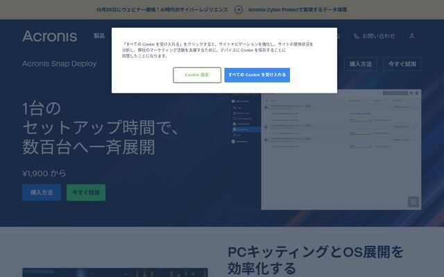 Acronis Snap Deployの公式ページ