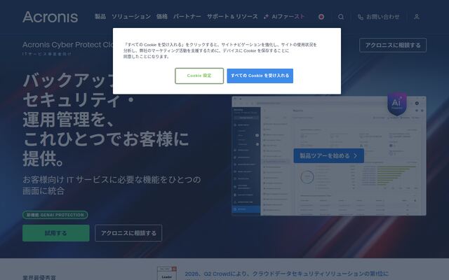 Acronis Cyber Protect Cloudの公式ページ