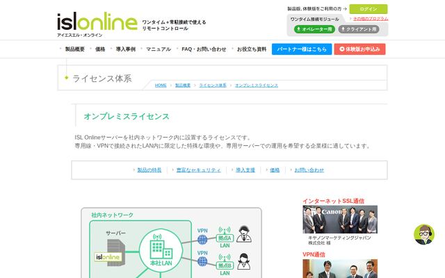 ISL Online オンプレミスの公式ページ