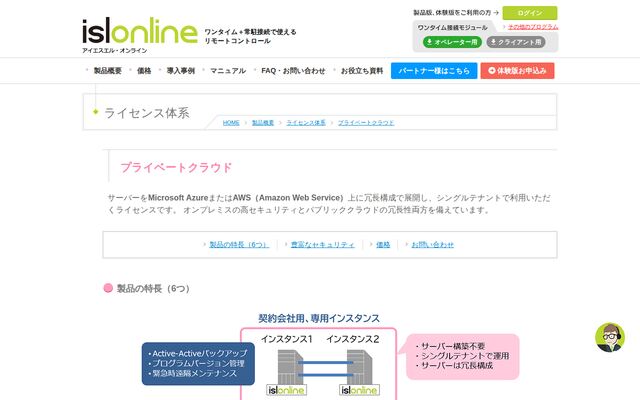 ISL Online プライベートクラウドの公式ページ