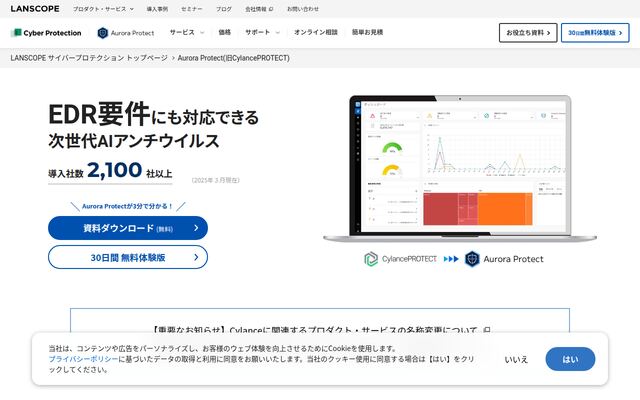 LANSCOPE サイバープロテクション powered by Aurora Protect（旧：CylancePROTECT）の公式ページ