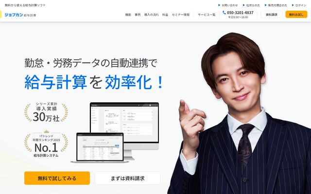 ジョブカン給与計算の公式ページ