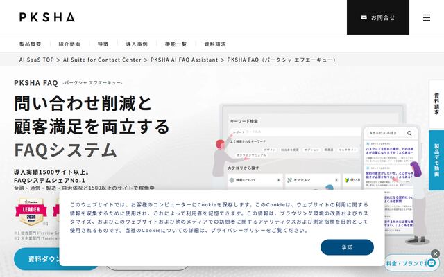 PKSHA FAQの公式ページ