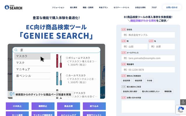 GENIEE SEARCH for EC（サジェストプラン）の公式ページ