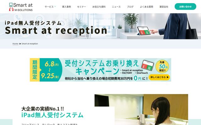 Smart at receptionの公式ページ