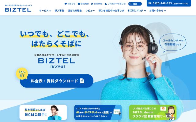 BIZTELコールセンターの公式ページ