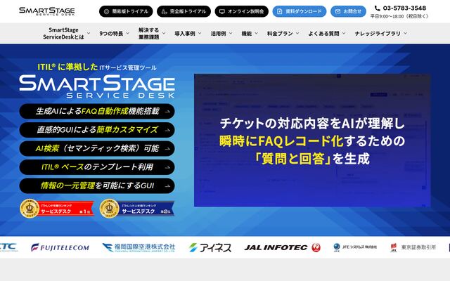SmartStageサービスデスクの公式ページ