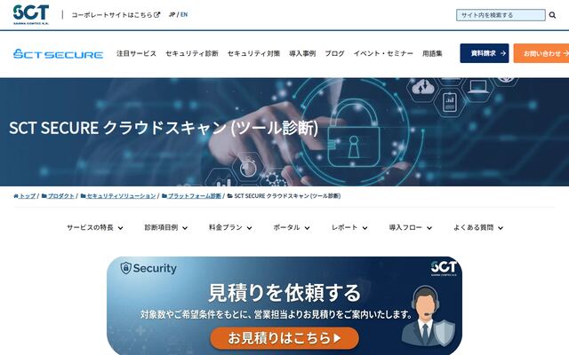SCT SECURE クラウドスキャンの公式ページ