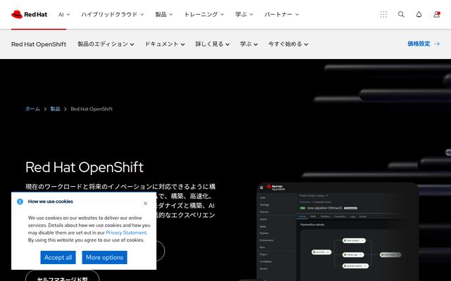 Red Hat OpenShiftの公式ページ