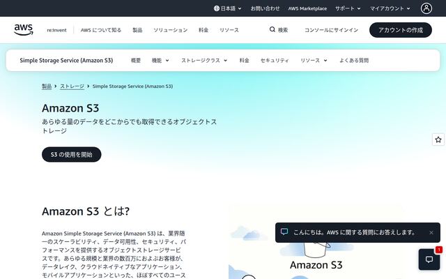 Amazon Simple Storage Service (S3)の公式ページ