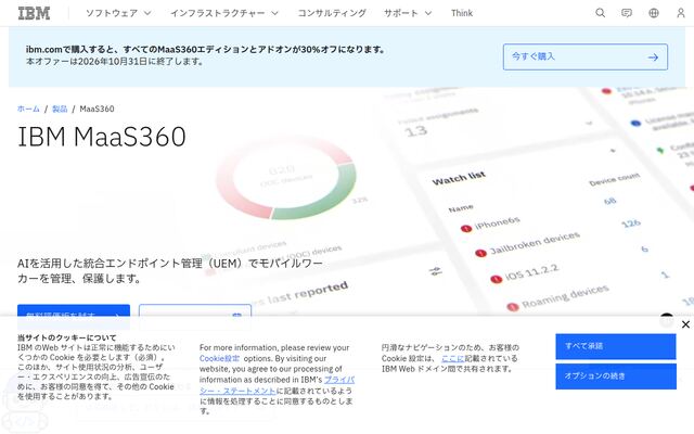 IBM MaaS360の公式ページ