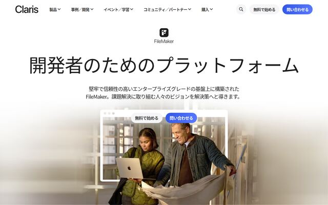 Claris FileMaker（クラリス ファイルメーカー）の公式ページ