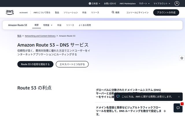 Amazon Route 53の公式ページ