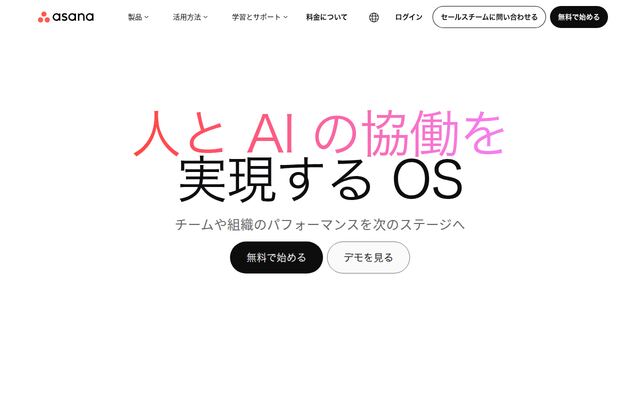 Asanaの公式ページ