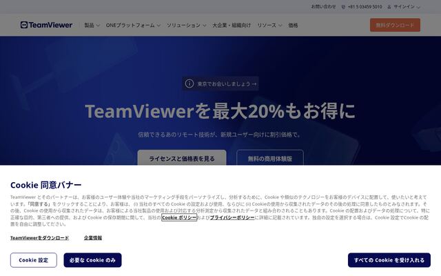 TeamViewerの公式ページ