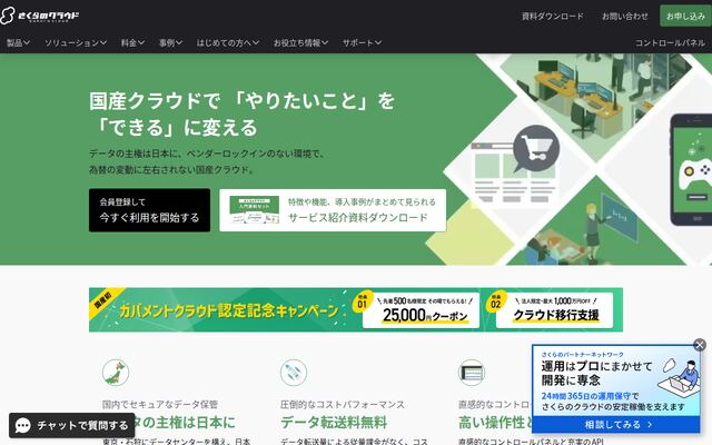 さくらのクラウドの公式ページ