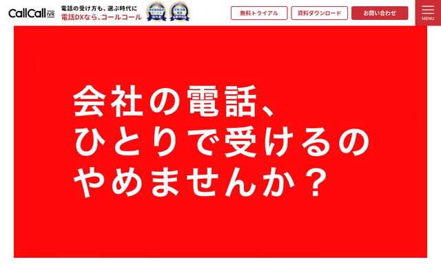 コールコール（CallCall-IVR）の公式ページ