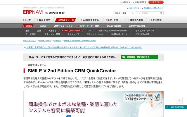 SMILE V 2nd Edition CRM QuickCreatorの公式ページ
