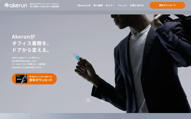Akerun入退室管理システムの公式ページ