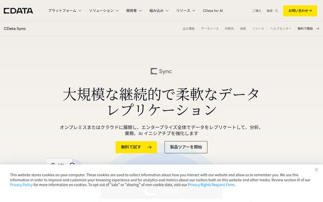 CData Syncの公式ページ
