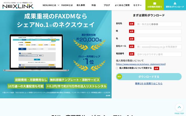 NEXLINK「FAX・メール一斉送信サービス」の公式ページ