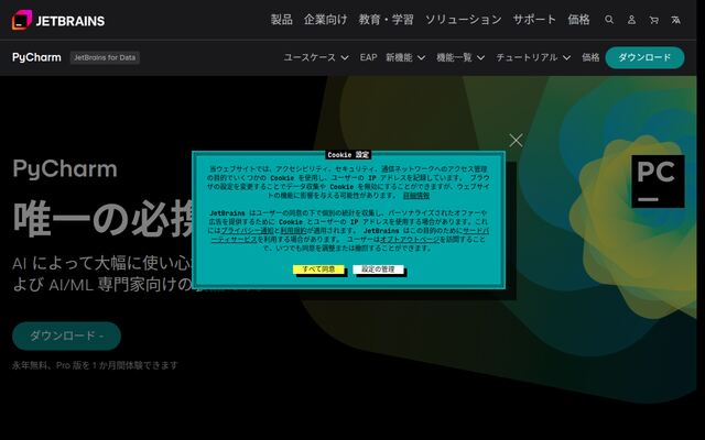 PyCharmの公式ページ