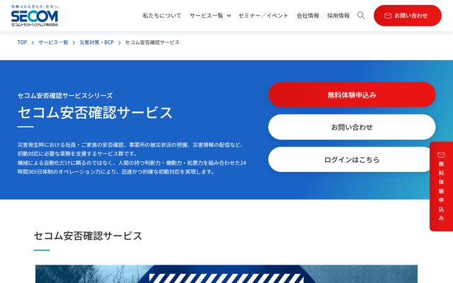 セコム安否確認サービスの公式ページ