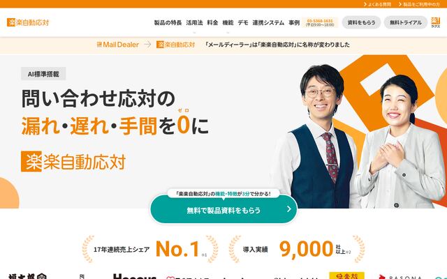 楽楽自動応対（旧：メールディーラー）の公式ページ